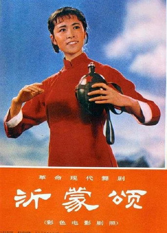 沂蒙頌海報