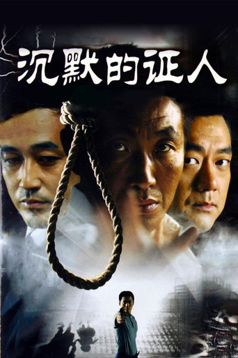 沉默的證人海報