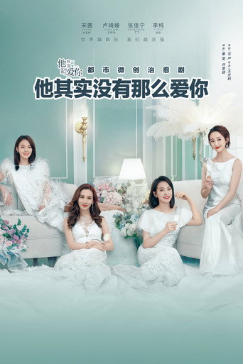 他其實沒有那麼愛你海報