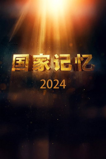國家記憶 2024年海報