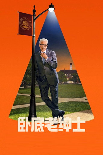 臥底老紳士 第 2 季海報