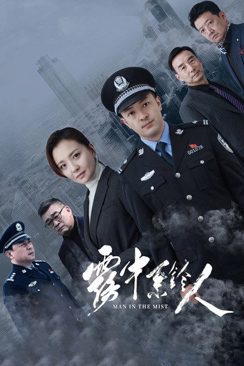 霧中繫鈴人海報
