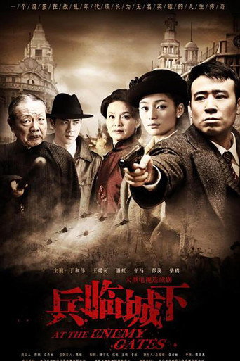 兵臨城下海報