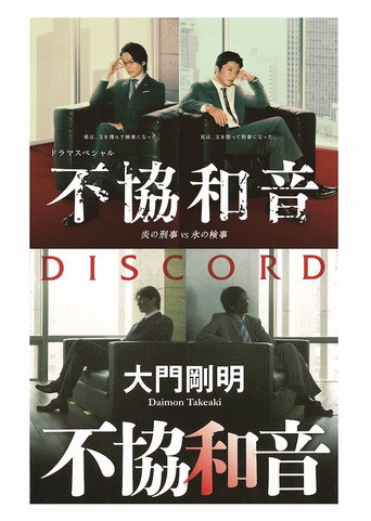 不協和音火刑警VS冰檢察官海報