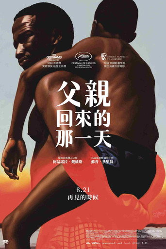 父親回來的那一天海報