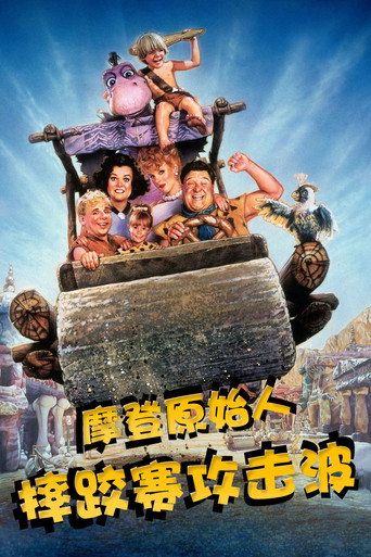石頭族樂園海報
