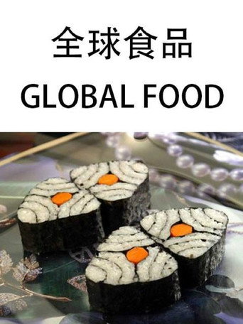 全球食品海報