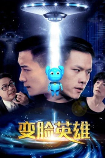變臉英雄海報