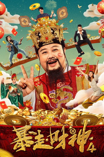 暴走財神4海報