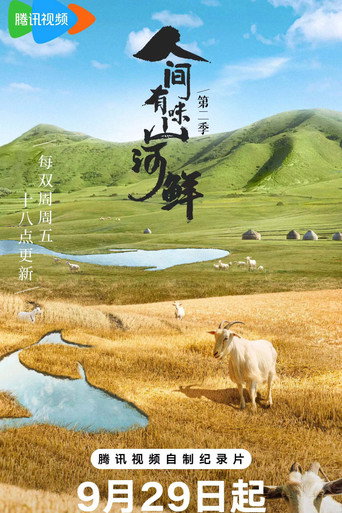 人間有味山河鮮 第 2 季海報