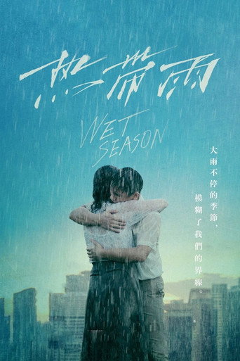 熱帶雨海報