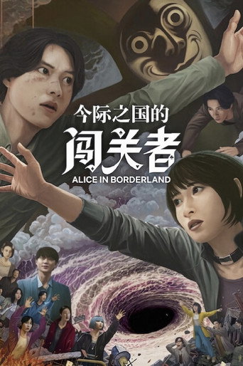 今際之國的闖關者 第 3 季海報