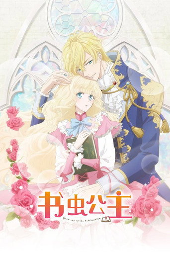 書蟲公主海報