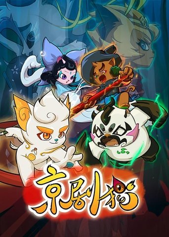 京劇貓海報