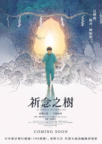 祈念之樹海報