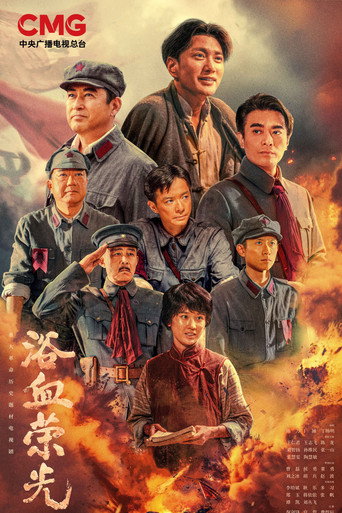 浴血榮光海報