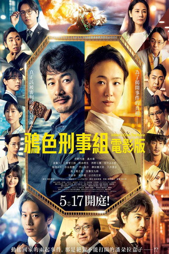 鴉色刑事組電影版海報