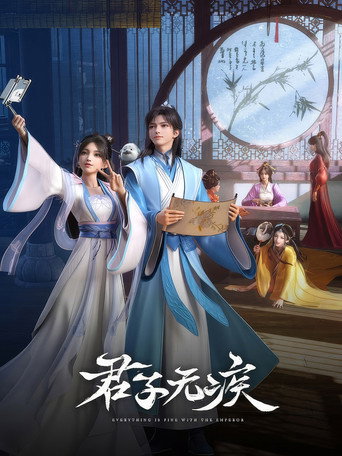 君子無疾海報