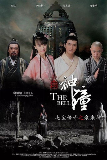 七寶傳奇之氽來神鍾海報