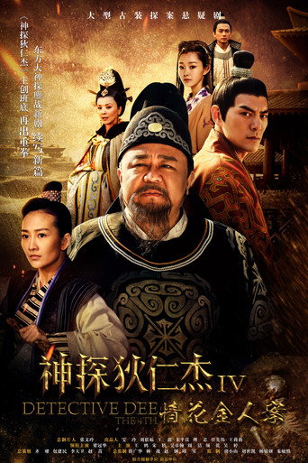神探狄仁傑 情花金人案海報
