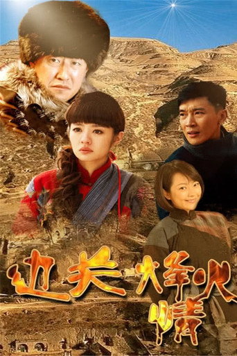 邊關烽火情海報
