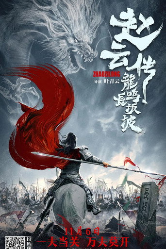 趙雲傳之龍鳴長坂坡海報