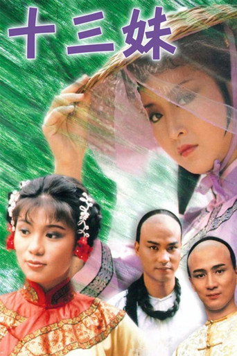 十三妹海報