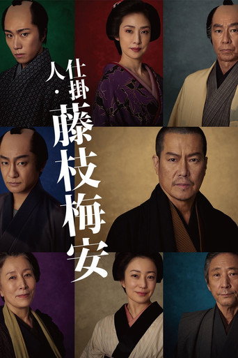 仕掛人·藤枝梅安海報