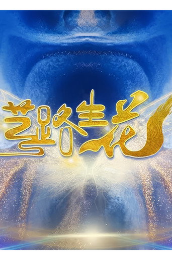 藝路生花海報