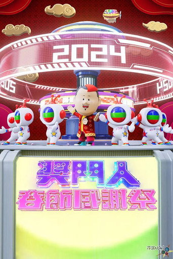 獎門人春節感謝祭海報