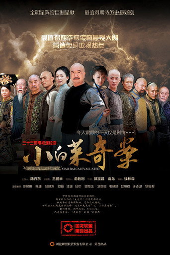 小白菜奇案海報