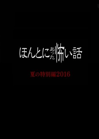 毛骨悚然撞鬼經 2016夏季特別篇海報