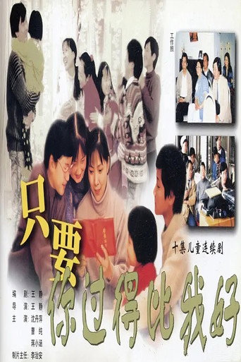 只要你過得比我好海報