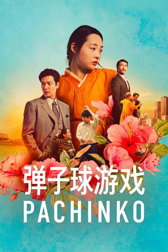 柏青哥海報