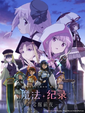 魔法紀錄 魔法少女小圓外傳 魔法紀錄 魔法少女小圓外傳 -覺醒前夜-海報