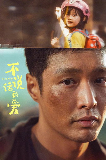 不說話的愛海報