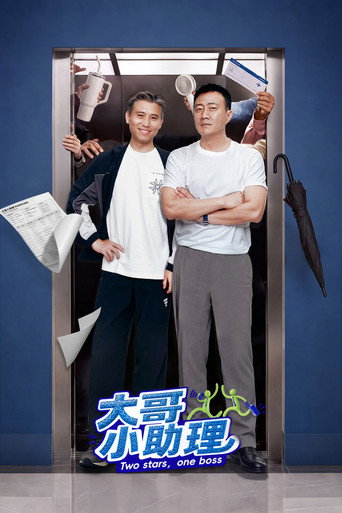 大哥小助理海報