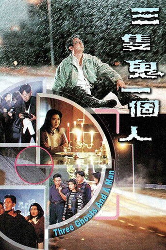 三隻鬼一個人海報