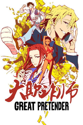詐騙之王海報