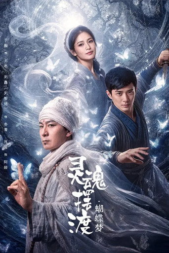 靈魂擺渡·蝴蝶夢海報