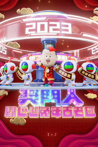 獎門人開心迎兔年百老匯海報