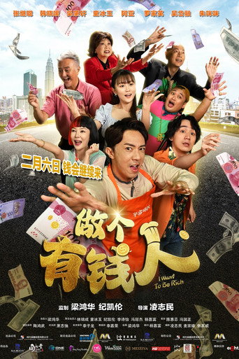 做個有錢人海報