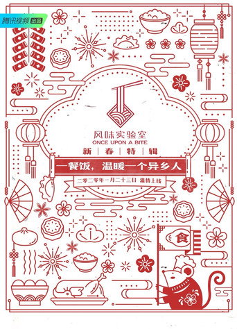 風味實驗室 新春特輯第1季海報