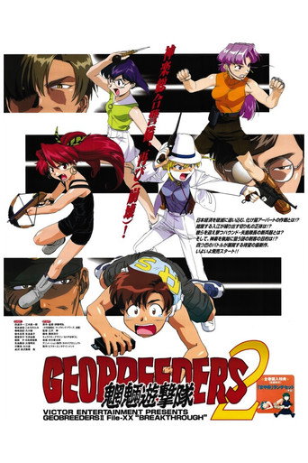 Geobreeders2 魍魎游擊隊 File-XX 亂戰突破海報