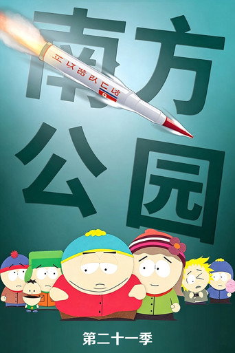 南方四賤客 第 21 季海報