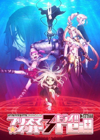 Fate/kaleid liner 魔法少女☆伊莉雅 魔法少女☆伊莉雅 3rei!!海報