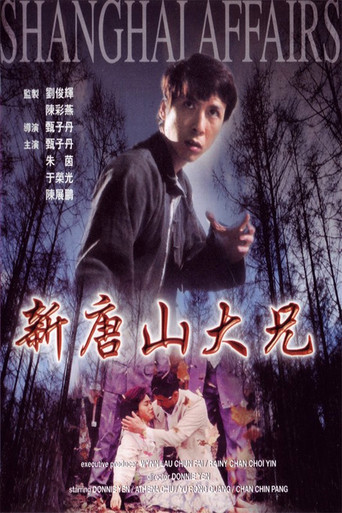 新唐山大兄海報