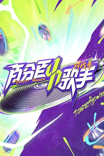 百分百歌手 百分百歌手·對戰季海報