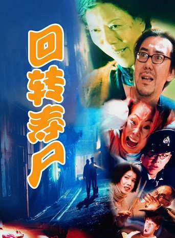 迴轉壽屍海報