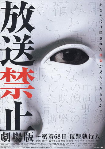 放送禁止 劇場版1 密著68日復仇海報